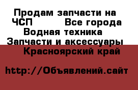 Продам запчасти на 6ЧСП 18/22 - Все города Водная техника » Запчасти и аксессуары   . Красноярский край